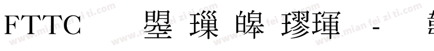 FTTC 文鼎標準楷體字体转换